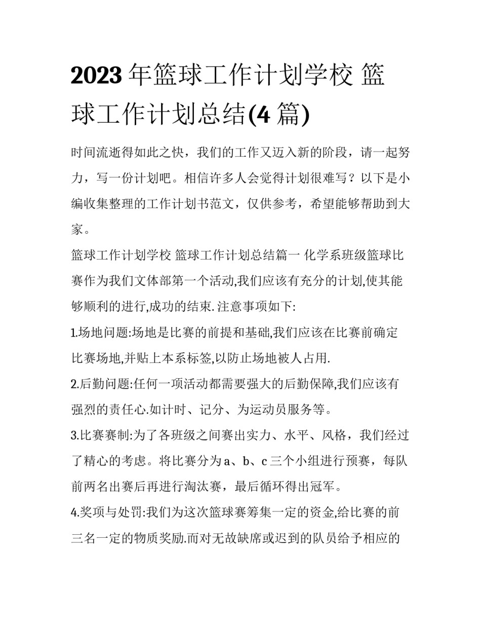 2023年篮球工作计划学校 篮球工作计划总结(4篇)_第1页