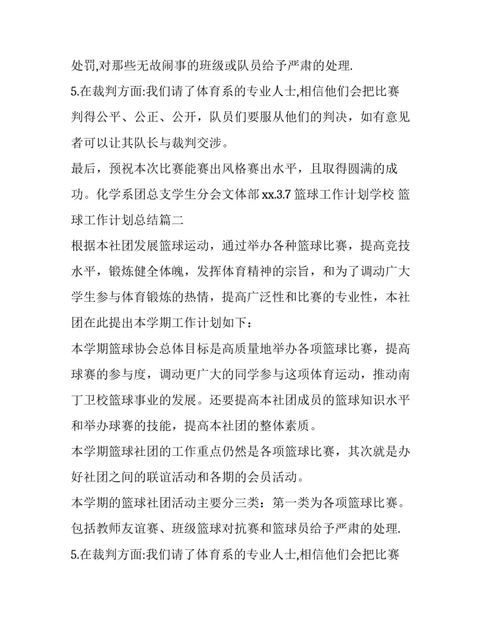 2023年篮球工作计划学校 篮球工作计划总结(4篇)_第2页