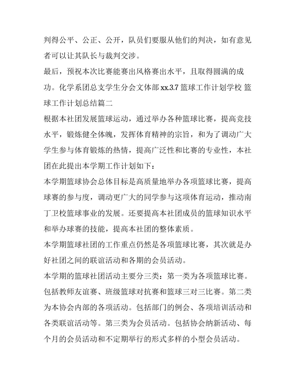 2023年篮球工作计划学校 篮球工作计划总结(4篇)_第3页