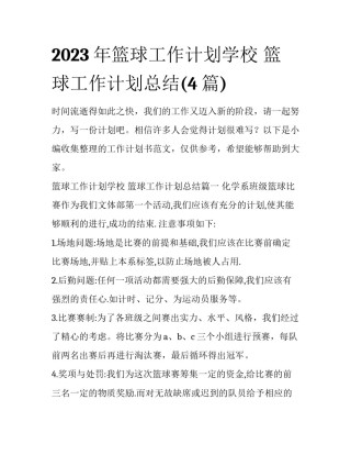 2023年篮球工作计划学校 篮球工作计划总结(4篇)