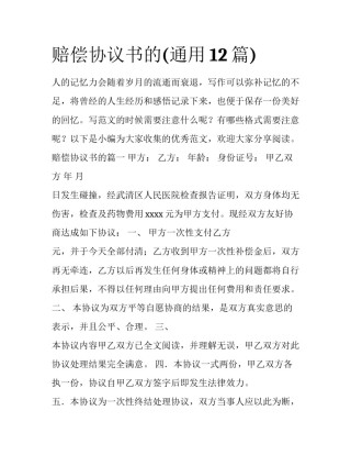 赔偿协议书的(通用12篇)