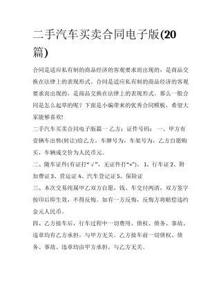 二手汽车买卖合同电子版(20篇)