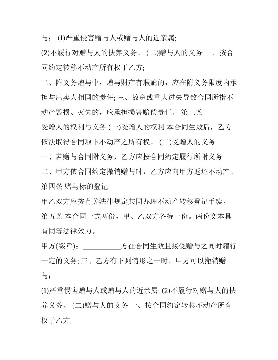 最新不动产赠与合同生效的条件(5篇)_第2页