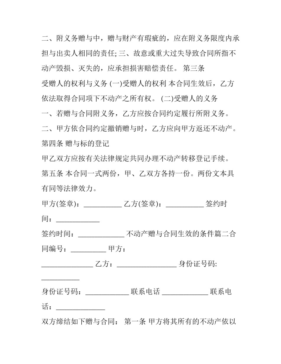 最新不动产赠与合同生效的条件(5篇)_第3页