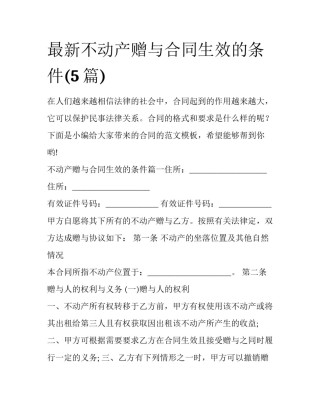 最新不动产赠与合同生效的条件(5篇)