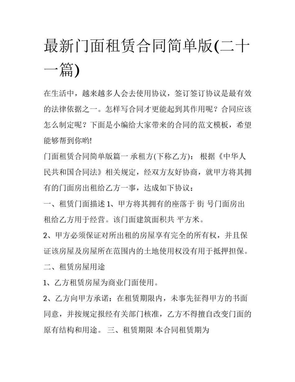 最新门面租赁合同简单版(二十一篇)_第1页
