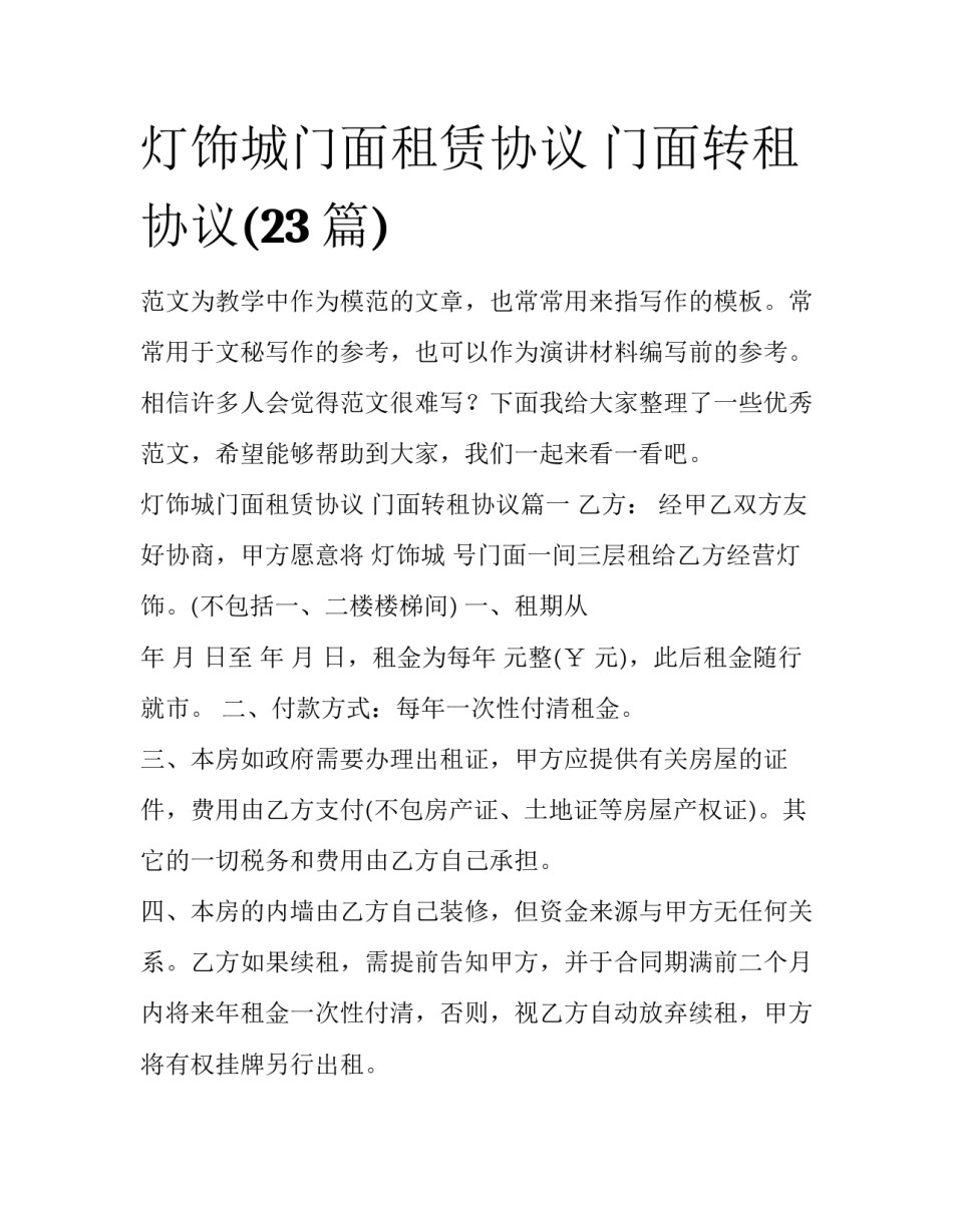 灯饰城门面租赁协议 门面转租协议(23篇)_第1页