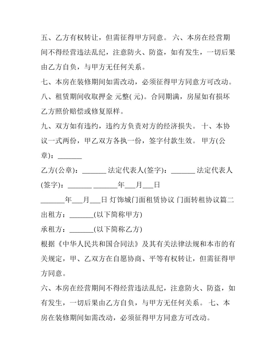 灯饰城门面租赁协议 门面转租协议(23篇)_第2页