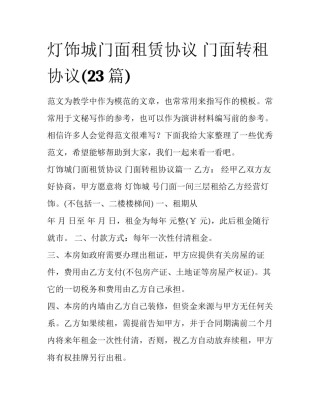 灯饰城门面租赁协议 门面转租协议(23篇)