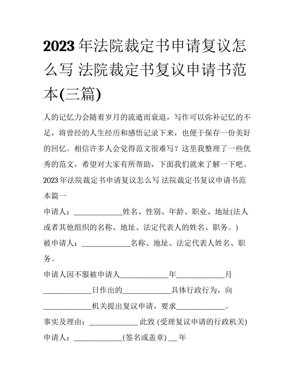 2023年法院裁定书申请复议怎么写 法院裁定书复议申请书范本(三篇)_第1页