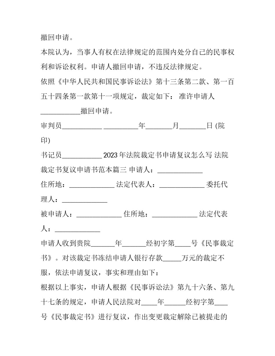 2023年法院裁定书申请复议怎么写 法院裁定书复议申请书范本(三篇)_第3页