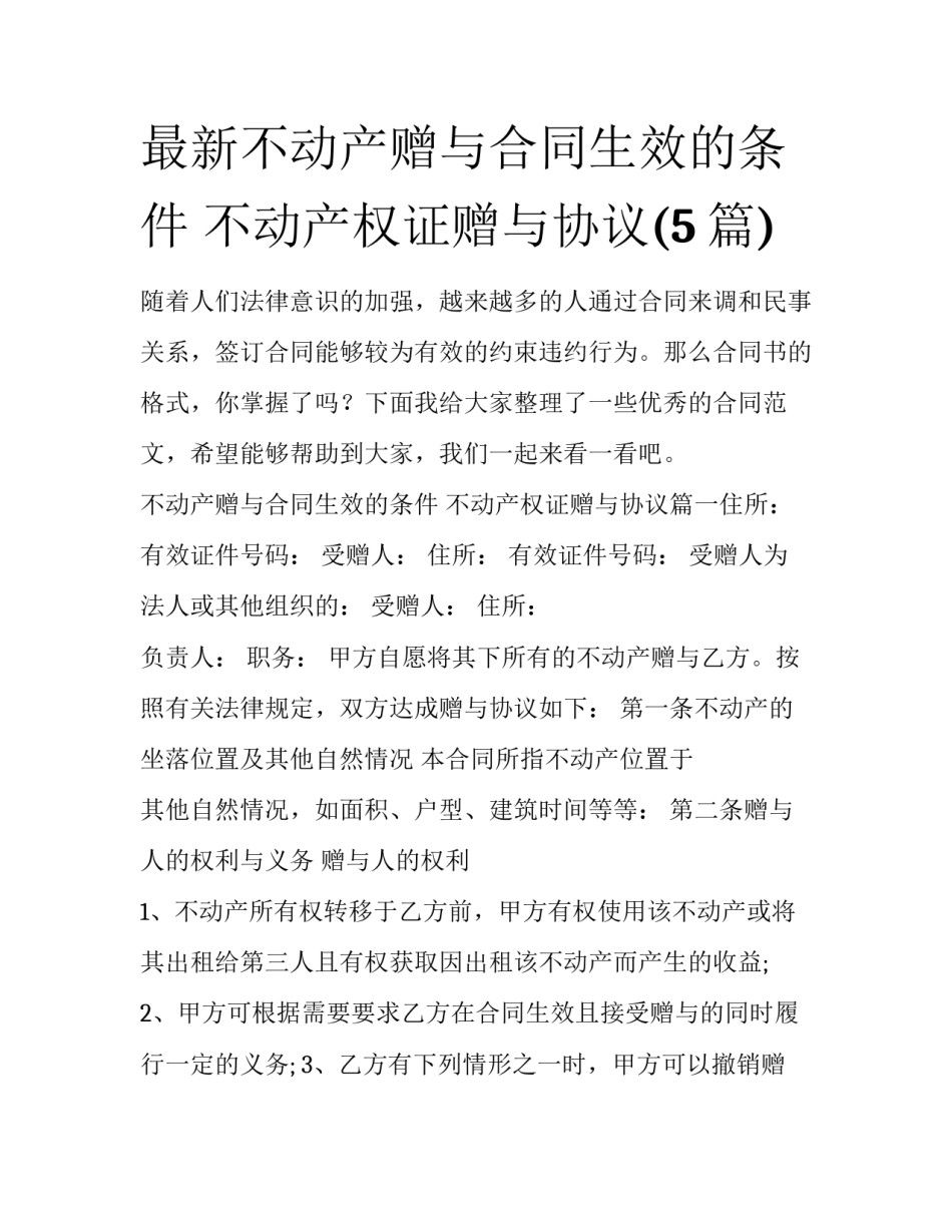 最新不动产赠与合同生效的条件 不动产权证赠与协议(5篇)_第1页