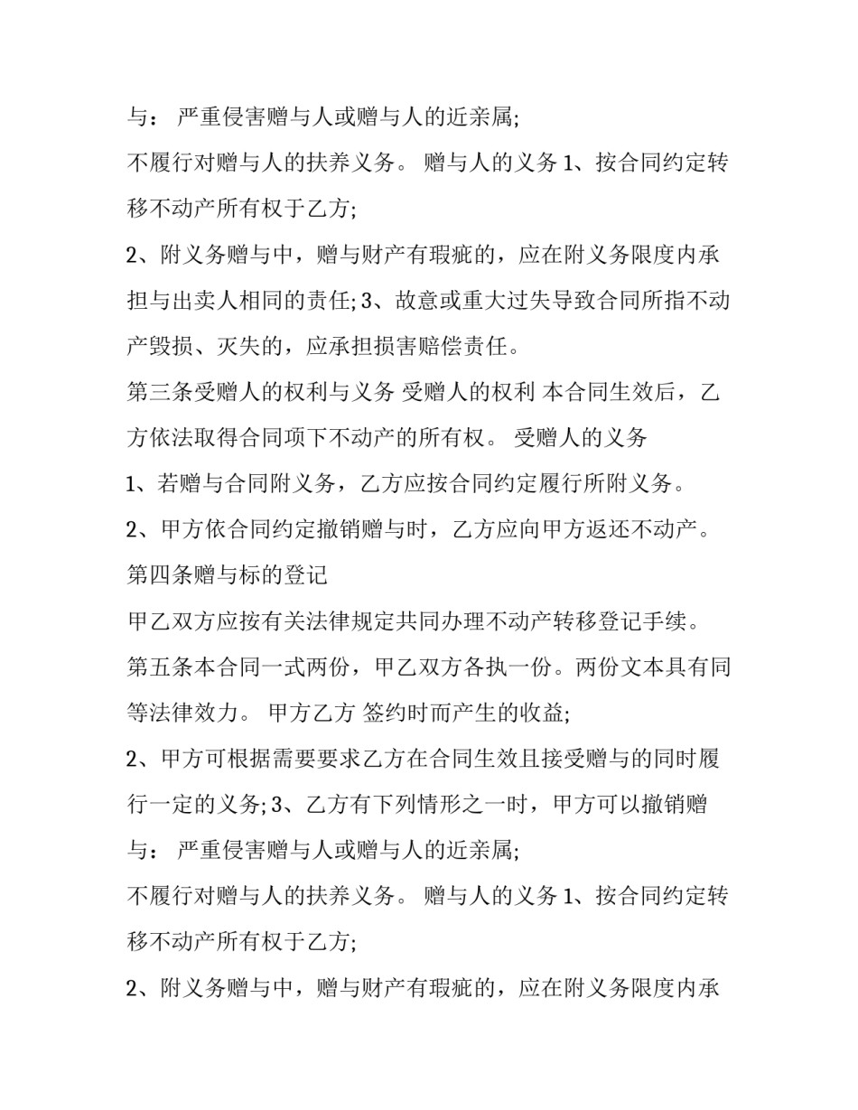 最新不动产赠与合同生效的条件 不动产权证赠与协议(5篇)_第2页