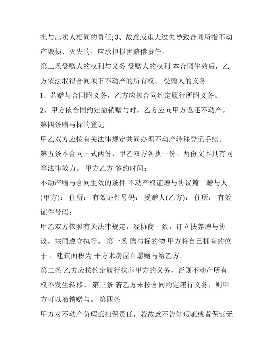 最新不动产赠与合同生效的条件 不动产权证赠与协议(5篇)_第3页