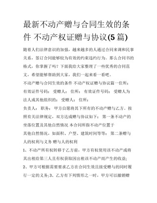 最新不动产赠与合同生效的条件 不动产权证赠与协议(5篇)