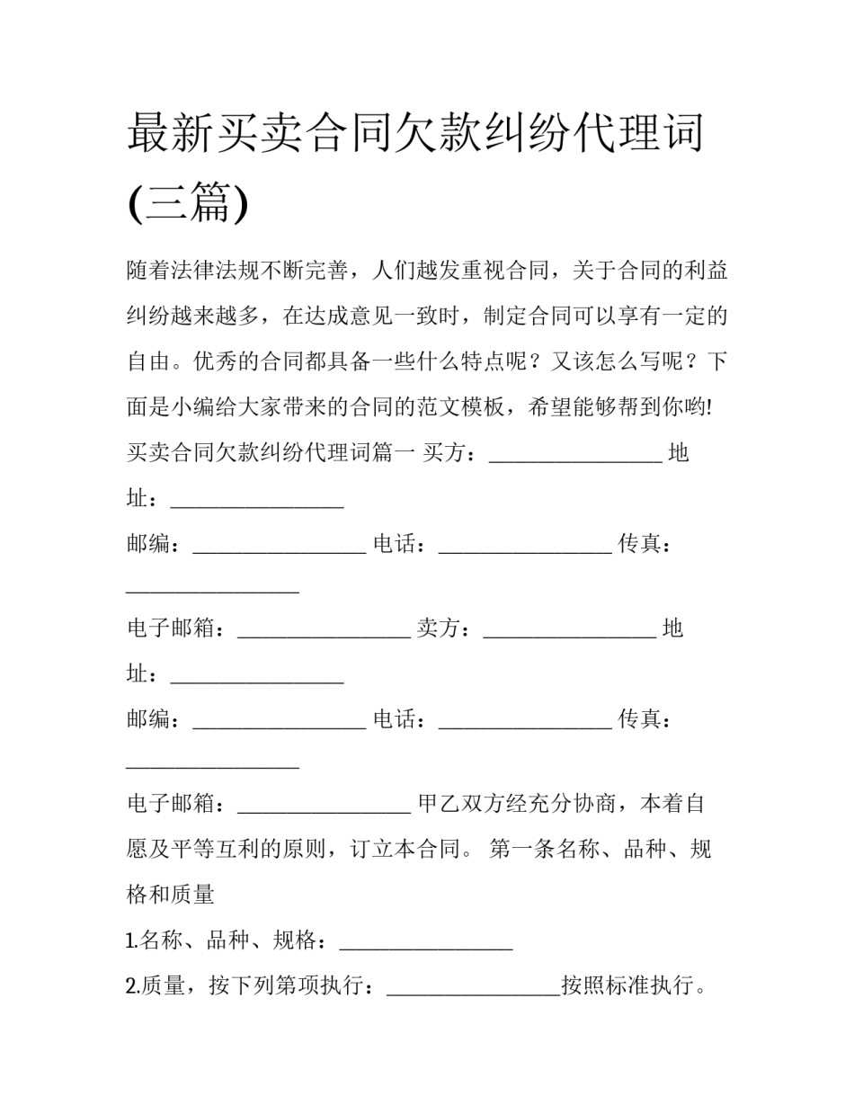 最新买卖合同欠款纠纷代理词(三篇)_第1页