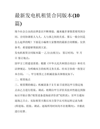 最新发电机租赁合同版本(10篇)