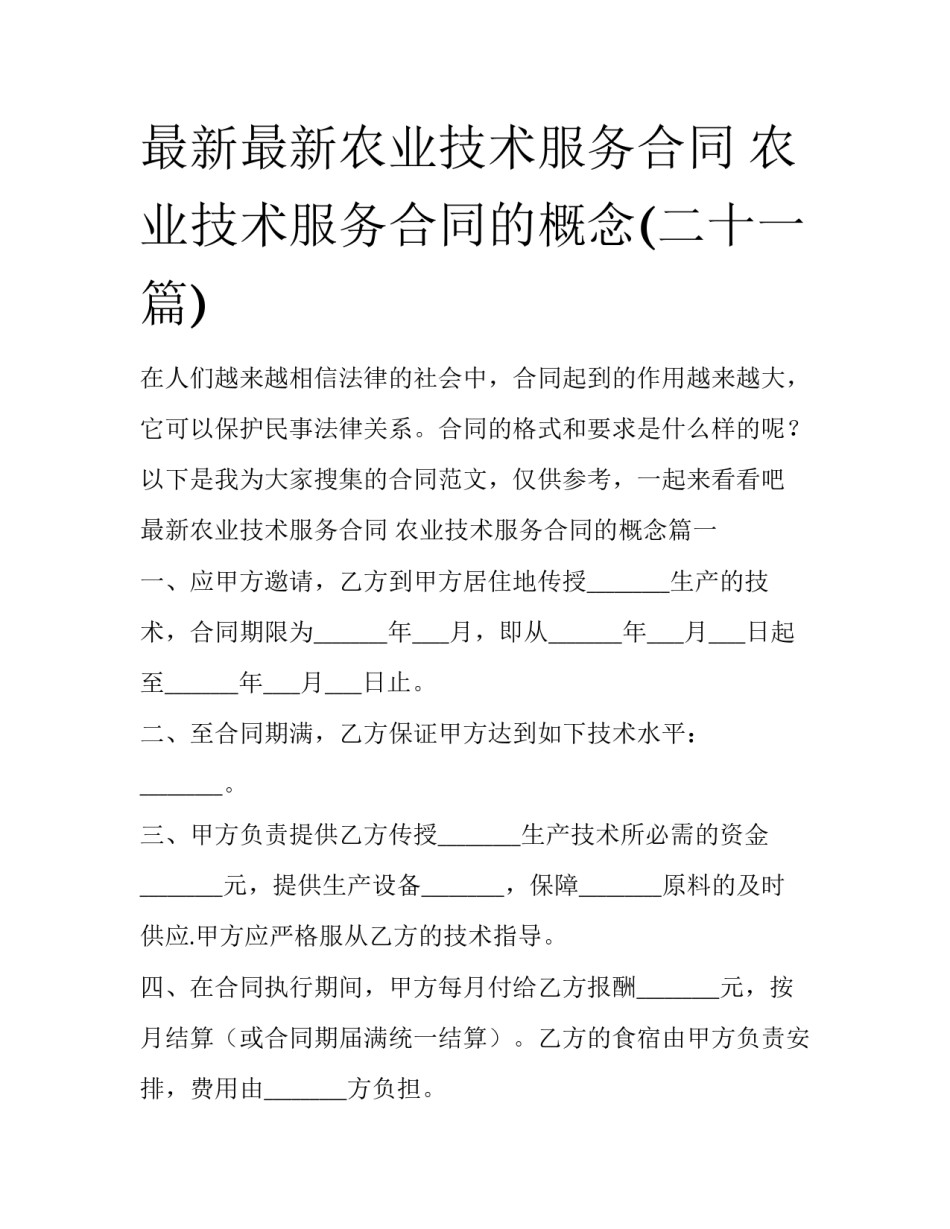 最新最新农业技术服务合同 农业技术服务合同的概念(二十一篇)_第1页