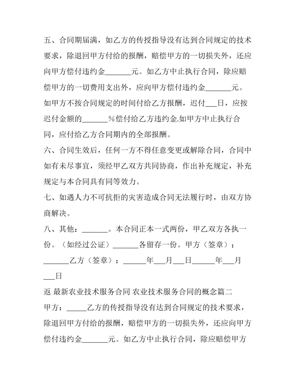 最新最新农业技术服务合同 农业技术服务合同的概念(二十一篇)_第2页