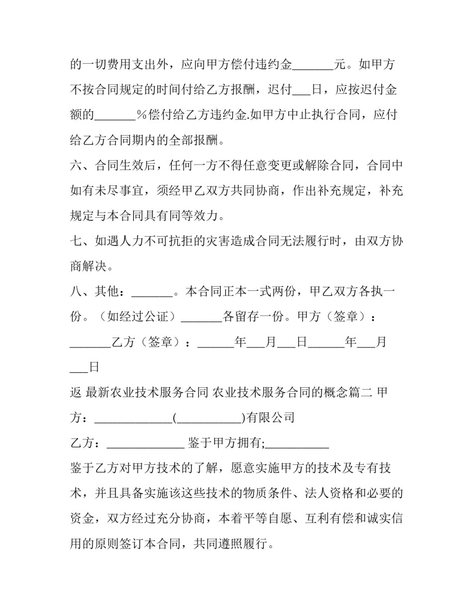 最新最新农业技术服务合同 农业技术服务合同的概念(二十一篇)_第3页