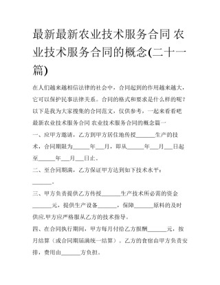 最新最新农业技术服务合同 农业技术服务合同的概念(二十一篇)