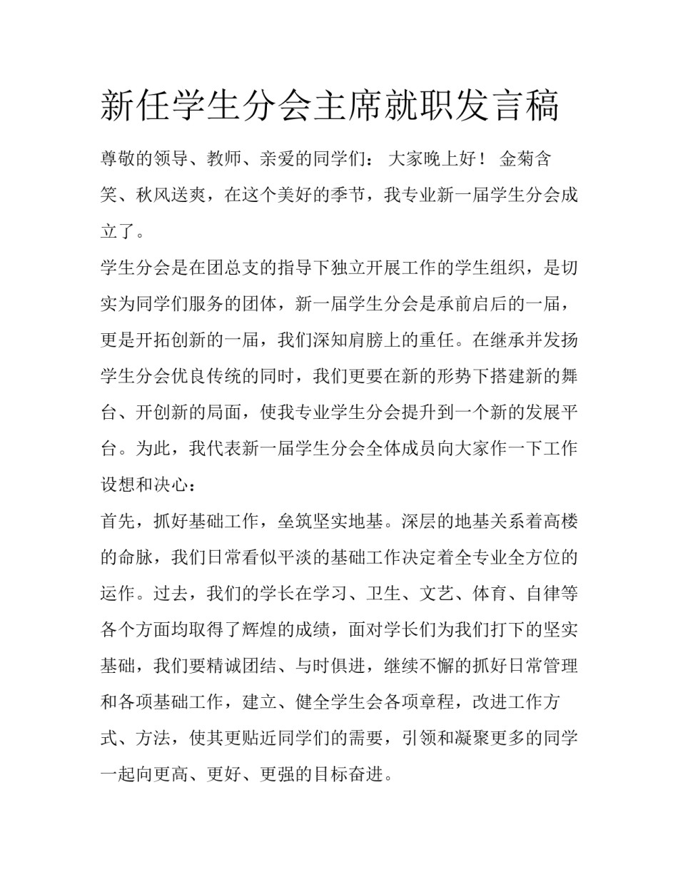 新任学生分会主席就职发言稿_第1页