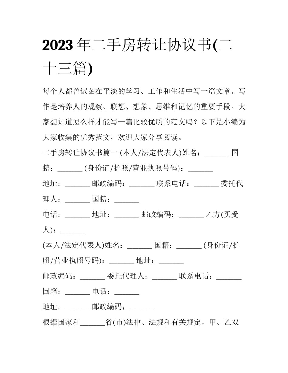 2023年二手房转让协议书(二十三篇)_第1页