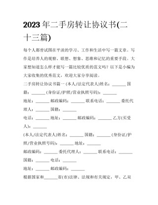 2023年二手房转让协议书(二十三篇)