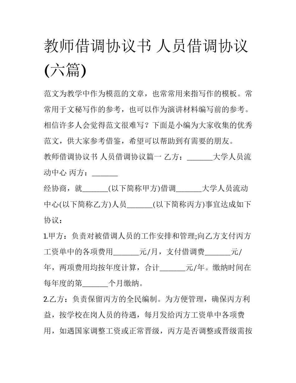 教师借调协议书 人员借调协议(六篇)_第1页