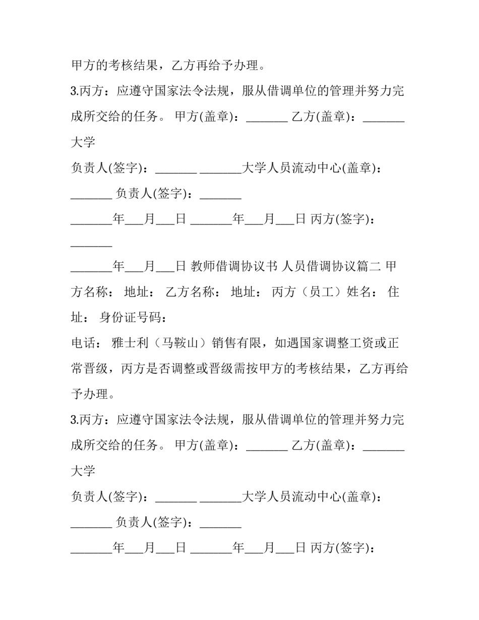 教师借调协议书 人员借调协议(六篇)_第2页