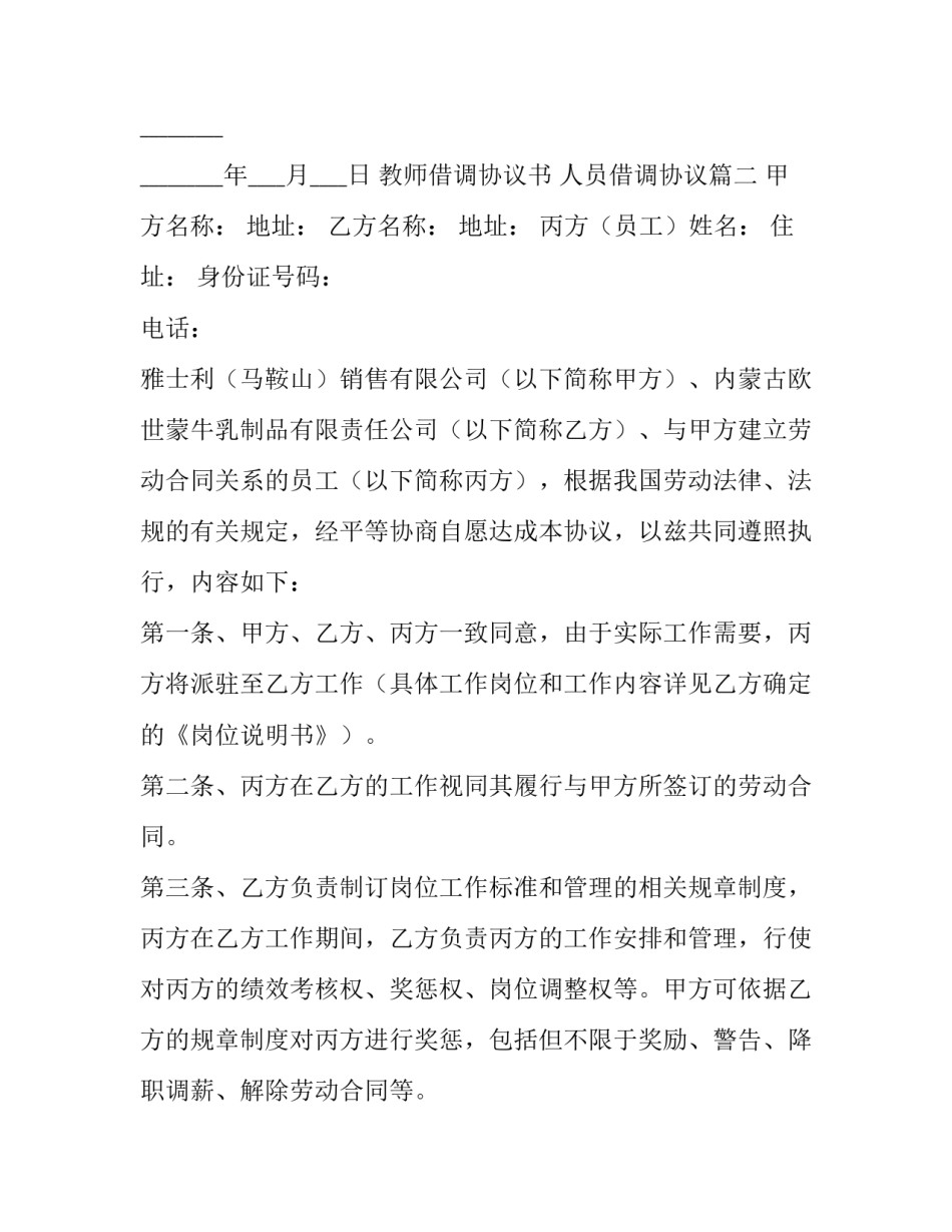 教师借调协议书 人员借调协议(六篇)_第3页