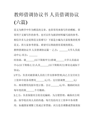 教师借调协议书 人员借调协议(六篇)