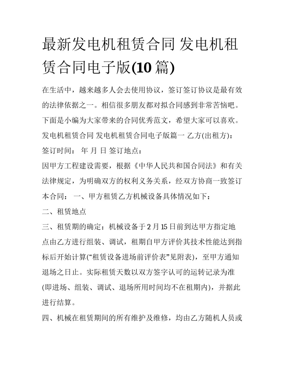 最新发电机租赁合同 发电机租赁合同电子版(10篇)_第1页