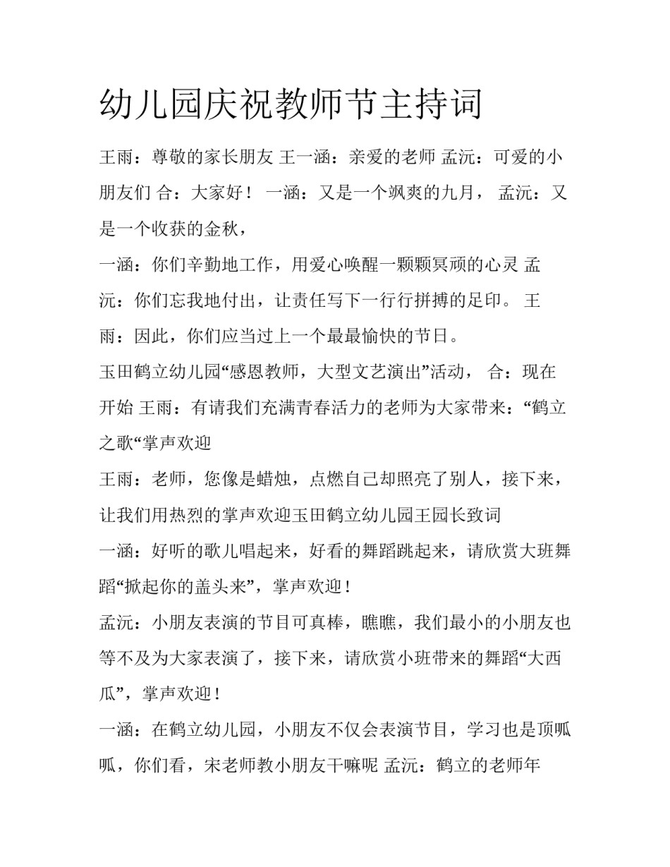 幼儿园庆祝教师节主持词_第1页