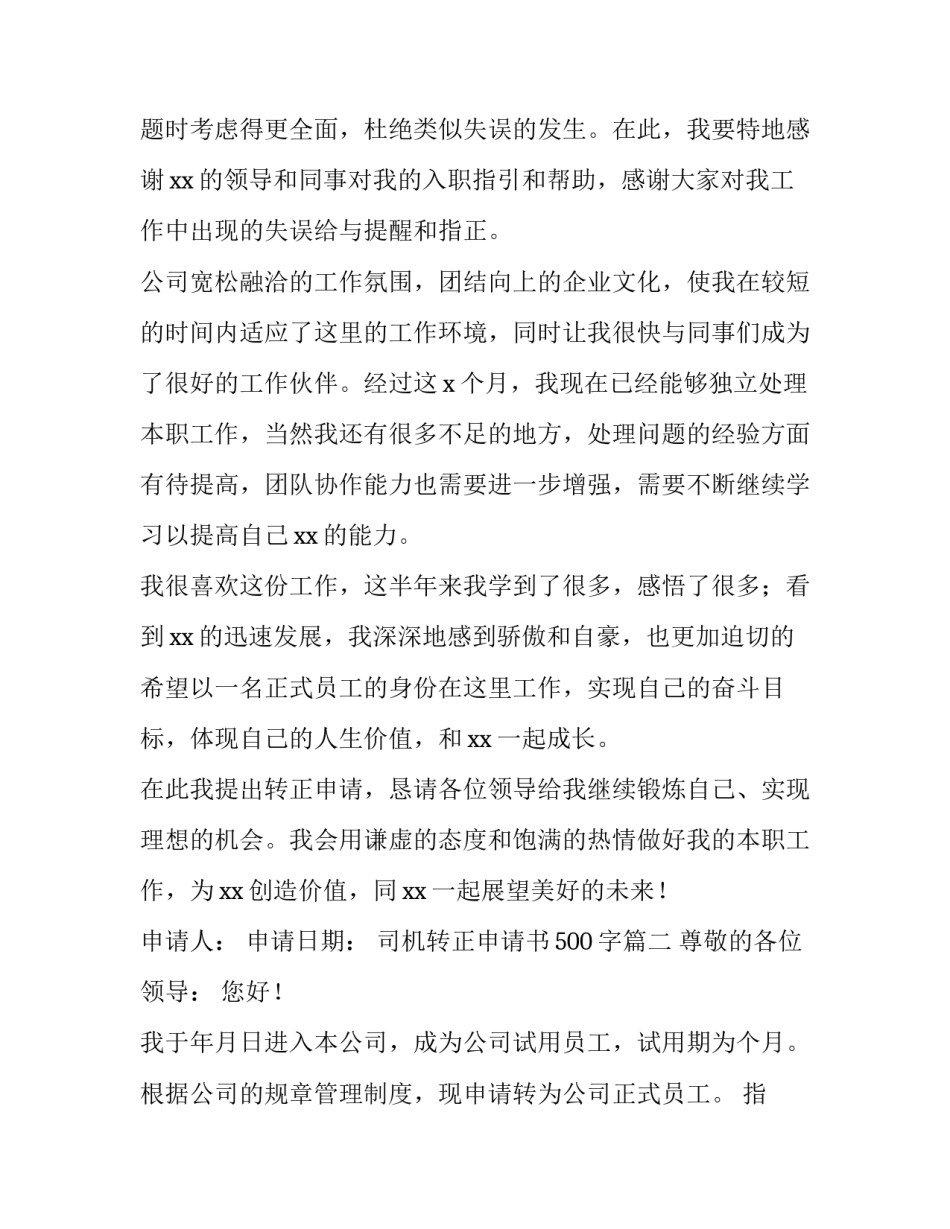 2023年司机转正申请书500字(五篇)_第2页