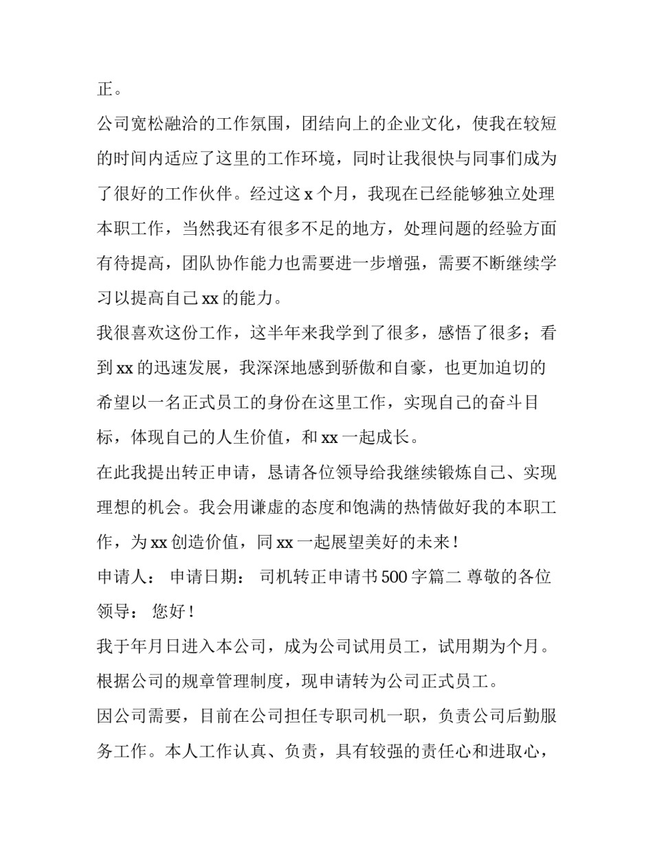 2023年司机转正申请书500字(五篇)_第3页