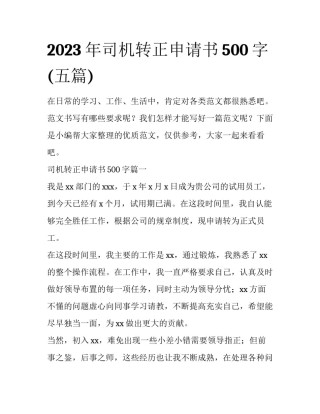 2023年司机转正申请书500字(五篇)