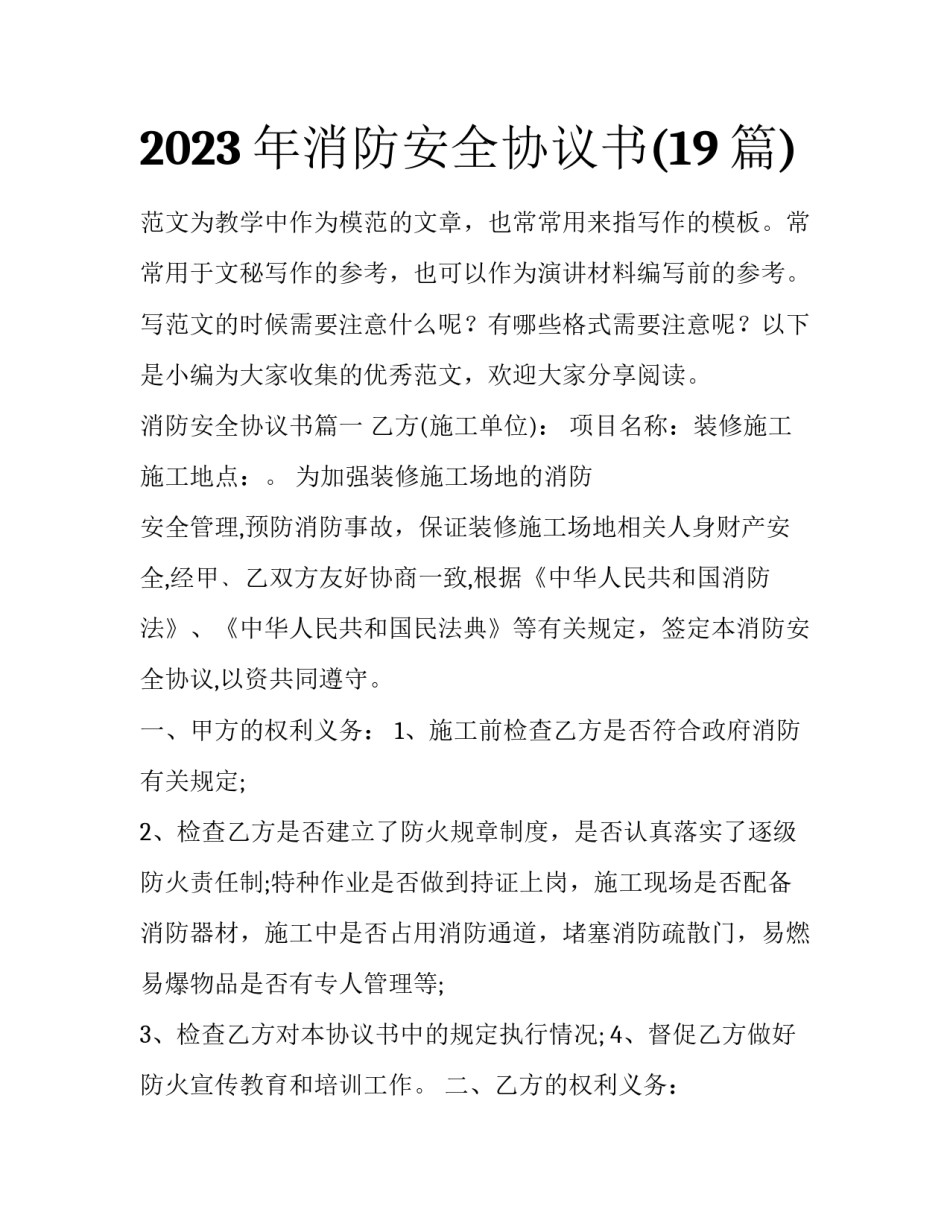 2023年消防安全协议书(19篇)_第1页