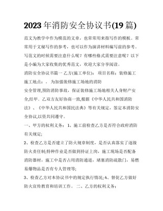 2023年消防安全协议书(19篇)