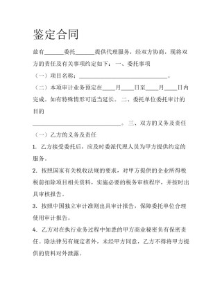 鉴定合同
