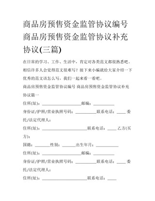 商品房预售资金监管协议编号 商品房预售资金监管协议补充协议(三篇)