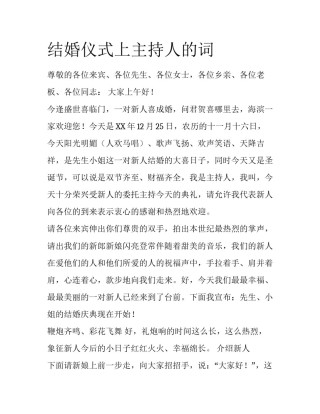 结婚仪式上主持人的词