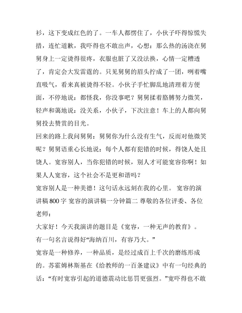 宽容的演讲稿800字 宽容的演讲稿一分钟(14篇)_第2页