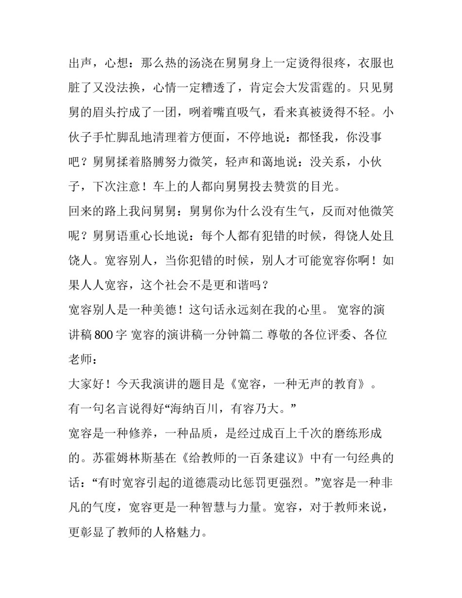 宽容的演讲稿800字 宽容的演讲稿一分钟(14篇)_第3页