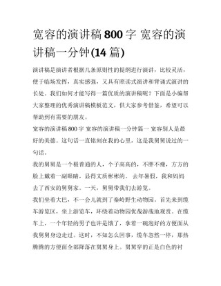 宽容的演讲稿800字 宽容的演讲稿一分钟(14篇)