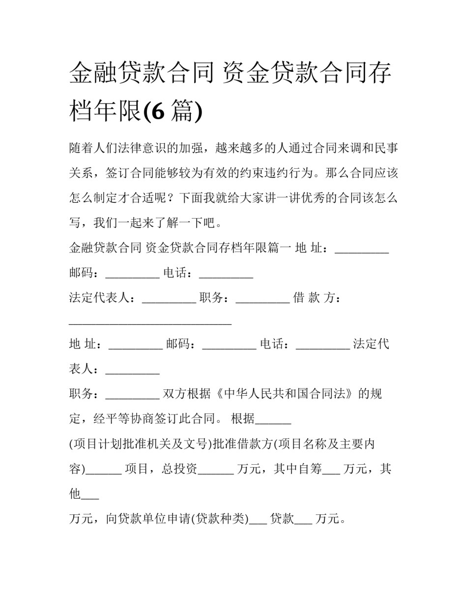 金融贷款合同 资金贷款合同存档年限(6篇)_第1页