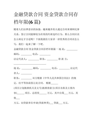 金融贷款合同 资金贷款合同存档年限(6篇)