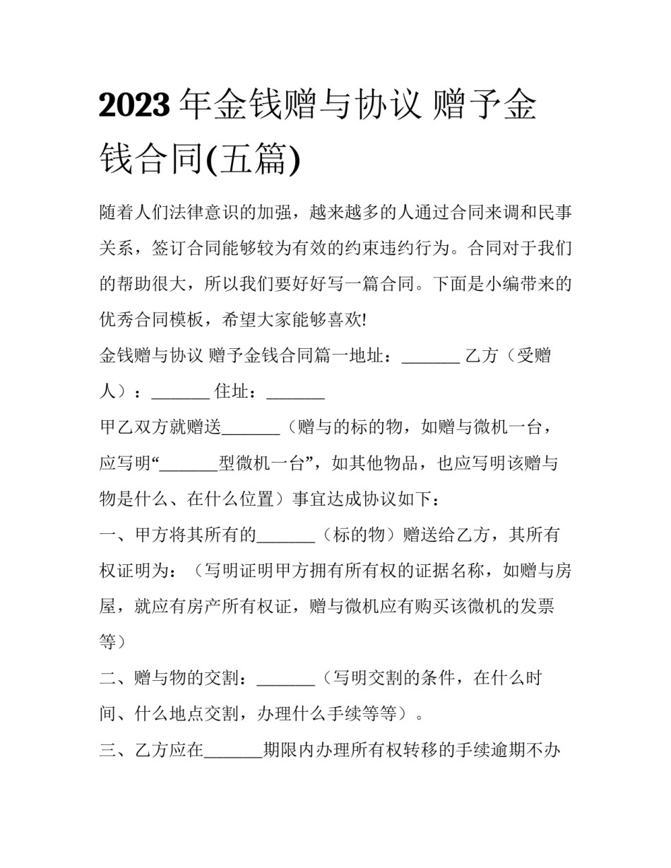 2023年金钱赠与协议 赠予金钱合同(五篇)_第1页