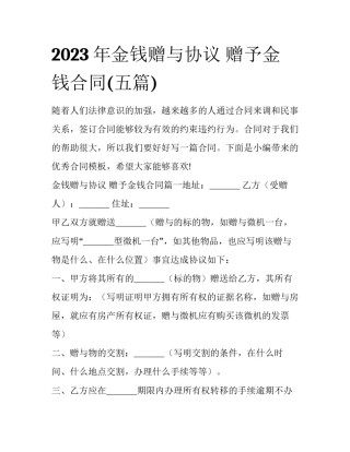 2023年金钱赠与协议 赠予金钱合同(五篇)