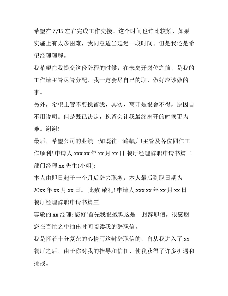 2023年餐厅经理辞职申请书(5篇)_第3页